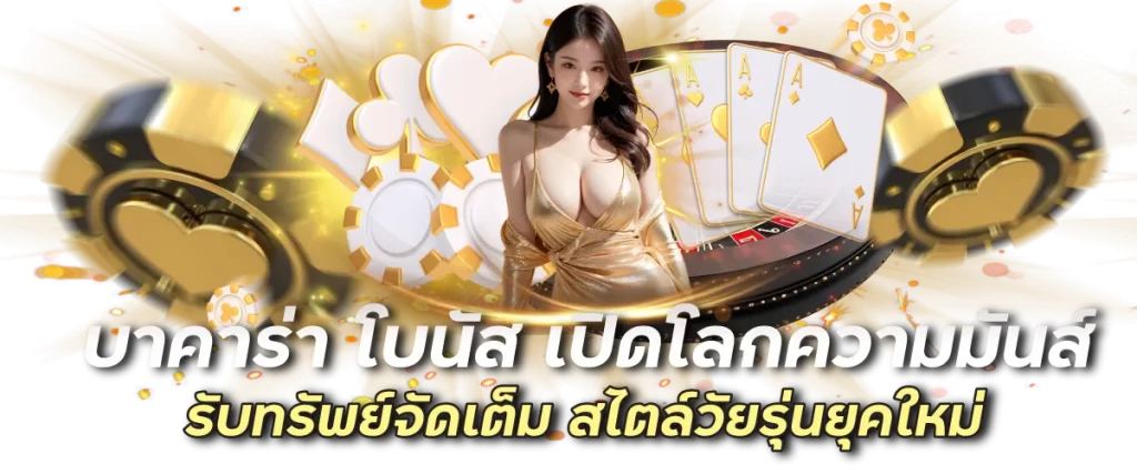 บาคาร่า โบนัส เปิดโลกความมันส์ รับทรัพย์จัดเต็ม สไตล์วัยรุ่นยุคใหม่