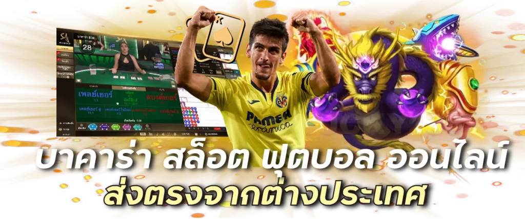 บาคาร่า สล็อต ฟุตบอล ออนไลน์ ส่งตรงจากต่างประเทศ